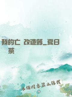 我的亡靈改造器