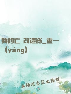 我的亡靈改造器