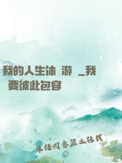 我的人生休閑游戲