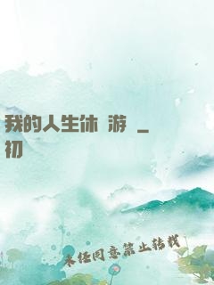 我的人生休閑游戲