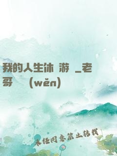 我的人生休閑游戲