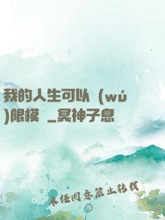 我的人生可以無(wú)限模擬