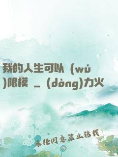 我的人生可以無(wú)限模擬