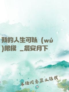 我的人生可以無(wú)限模擬