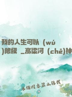 我的人生可以無(wú)限模擬