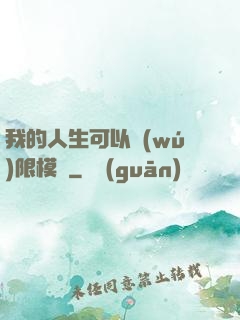 我的人生可以無(wú)限模擬