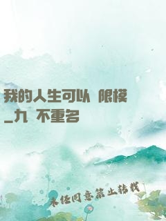 我的人生可以無限模擬