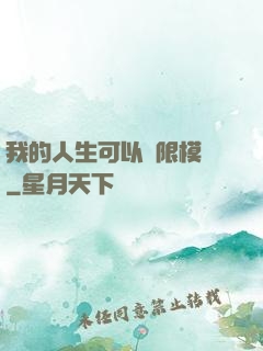 我的人生可以無限模擬