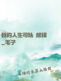 我的人生可以無限模擬