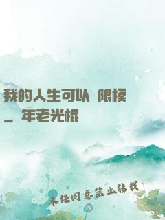 我的人生可以無限模擬