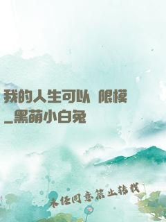 我的人生可以無限模擬