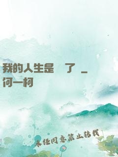 我的人生是開掛了嗎