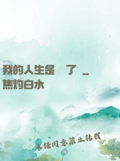 我的人生是開掛了嗎