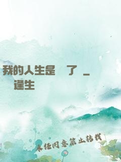 我的人生是開掛了嗎