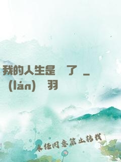我的人生是開掛了嗎