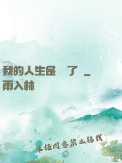 我的人生是開掛了嗎