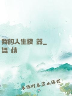 我的人生模擬器