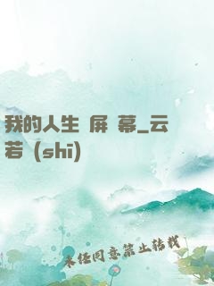 我的人生滿屏彈幕