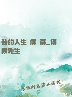 我的人生滿屏彈幕