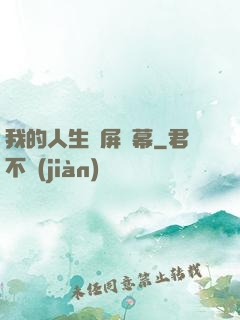 我的人生滿屏彈幕