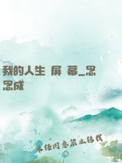 我的人生滿屏彈幕