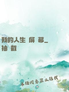 我的人生滿屏彈幕