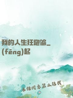 我的人生狂跑偏