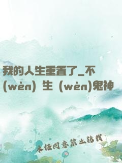 我的人生重置了