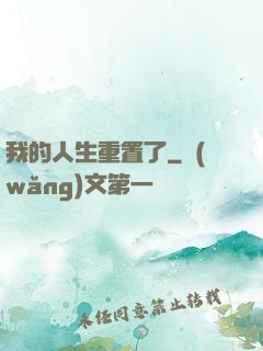 我的人生重置了