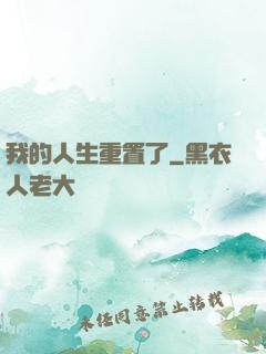 我的人生重置了
