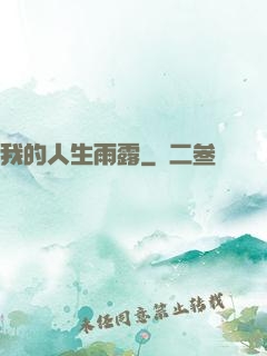 我的人生雨露