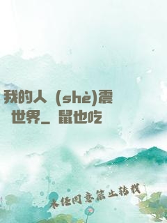 我的人設(shè)震驚世界