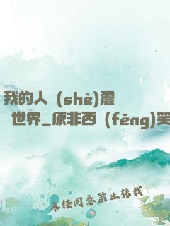 我的人設(shè)震驚世界
