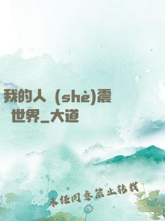 我的人設(shè)震驚世界