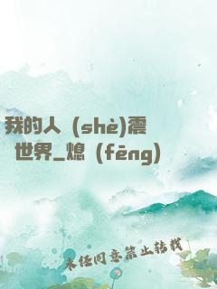 我的人設(shè)震驚世界