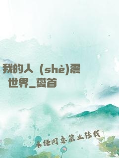 我的人設(shè)震驚世界