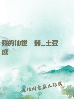 我的仙世編輯器