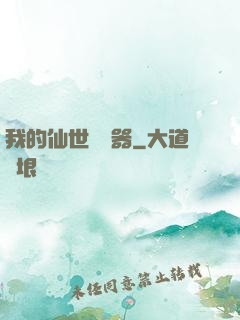 我的仙世編輯器