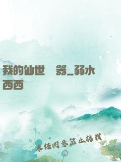 我的仙世編輯器