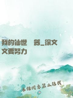 我的仙世編輯器