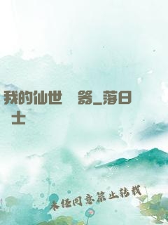 我的仙世編輯器
