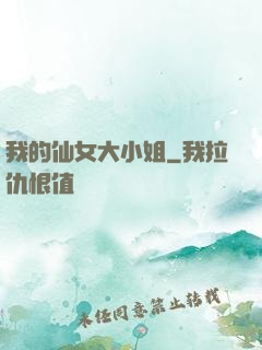 我的仙女大小姐