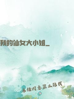我的仙女大小姐