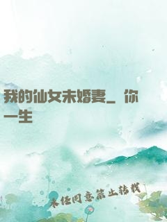 我的仙女未婚妻