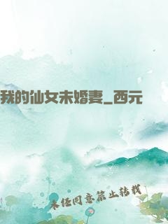 我的仙女未婚妻