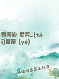 我的仙師老婆