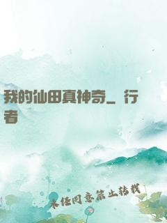 我的仙田真神奇