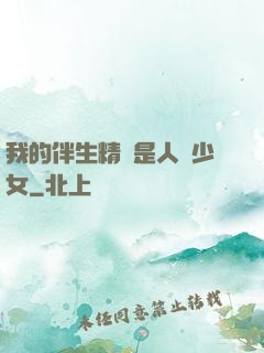 我的伴生精靈是人馬少女