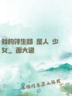 我的伴生精靈是人馬少女