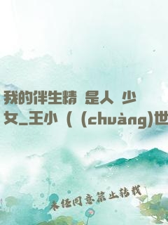 我的伴生精靈是人馬少女